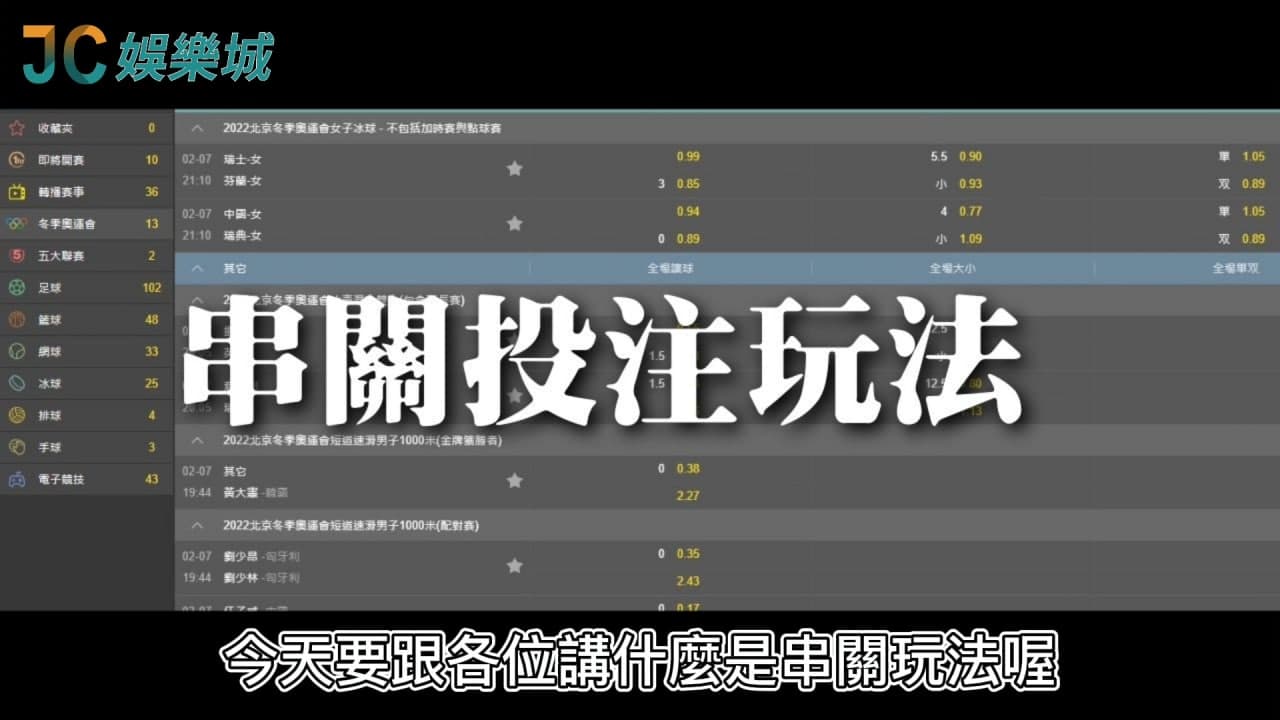 玩串關必勝教學