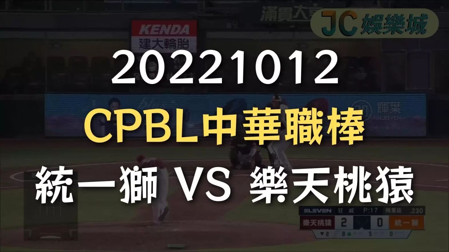 CPBL直播