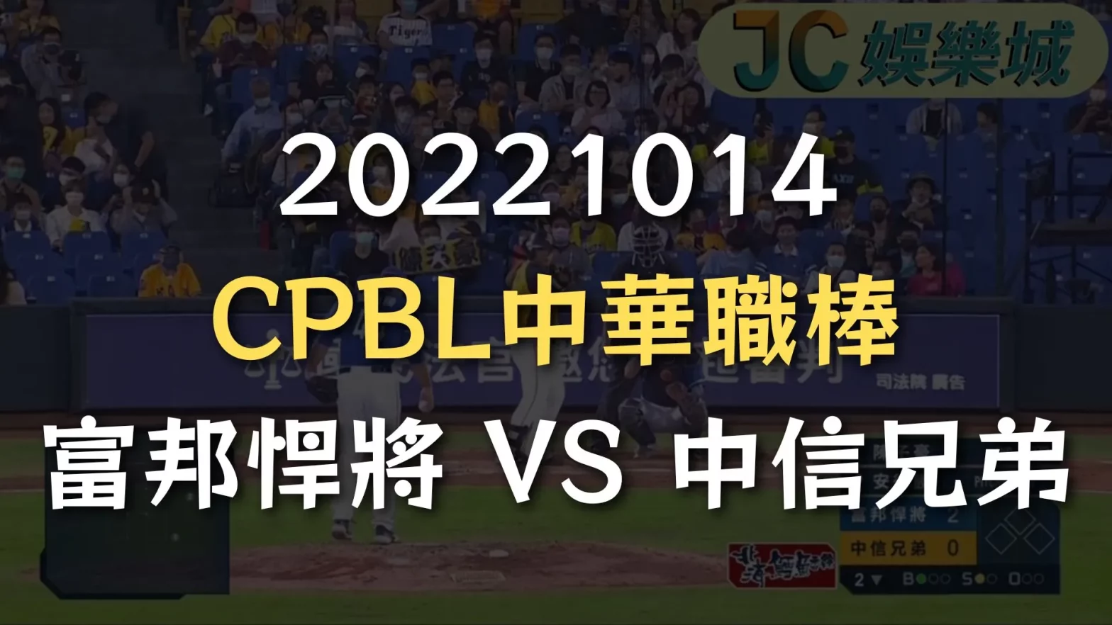 哪裡可以看CPBL