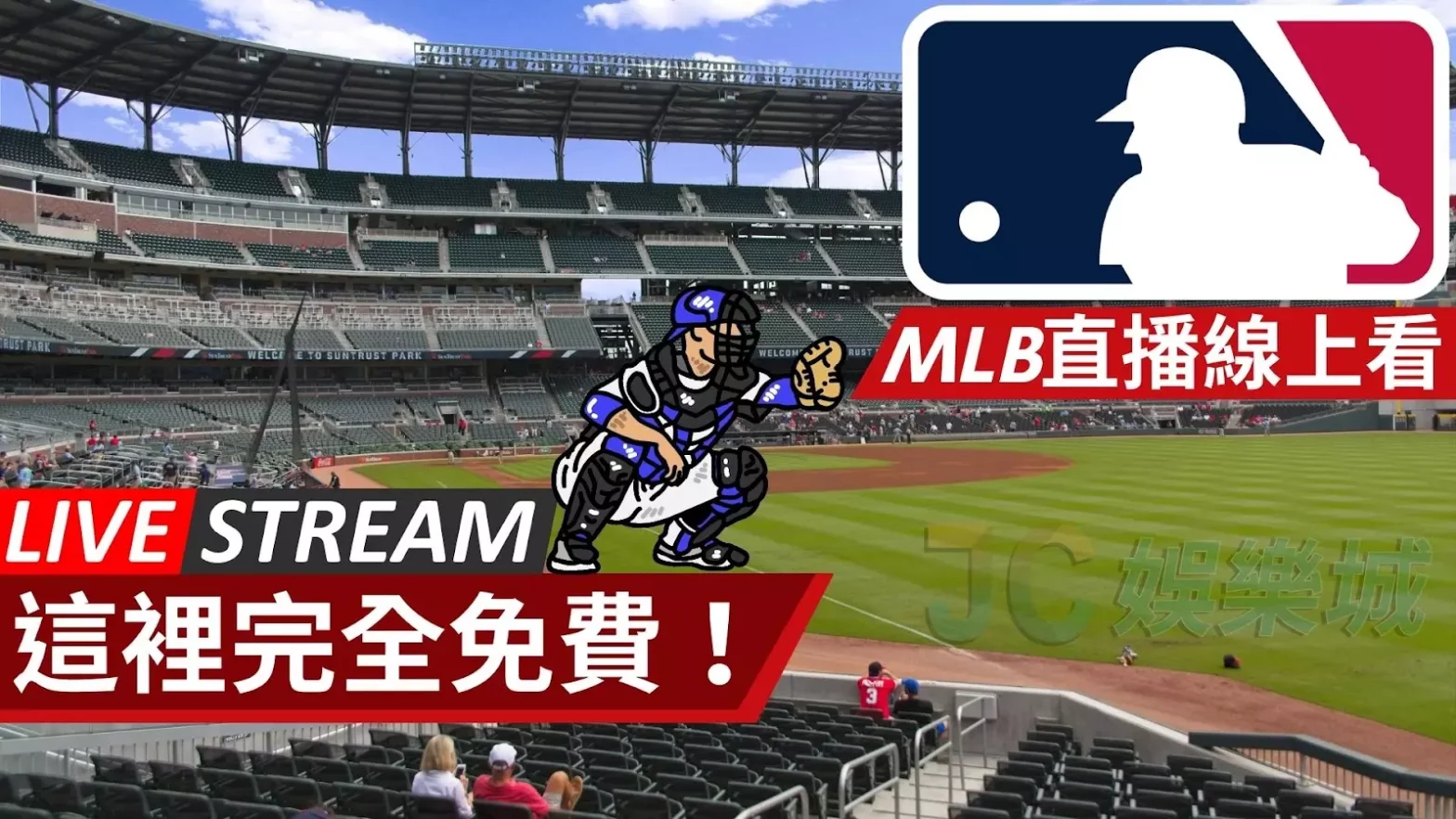 MLB直播線上看