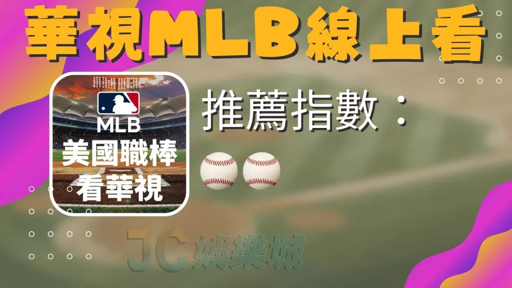 MLB直播線上看