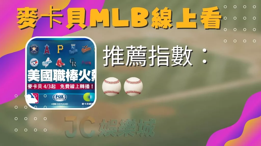 MLB直播線上看