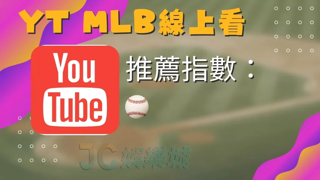 MLB直播線上看