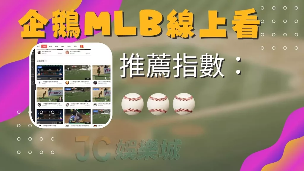 MLB直播線上看