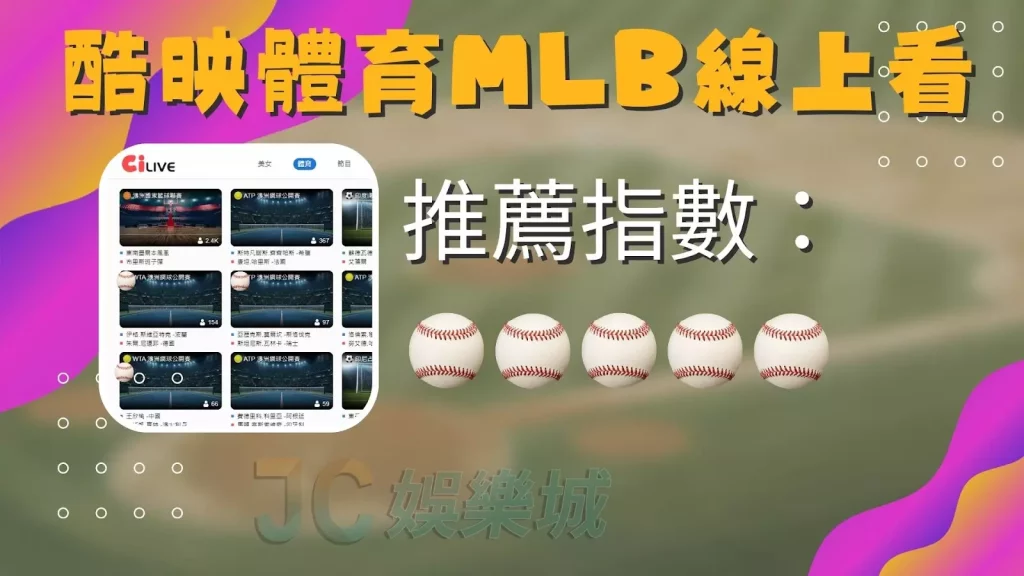 MLB直播線上看