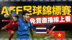 AFF東南亞足球錦標賽直播