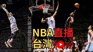 NBA直播台灣