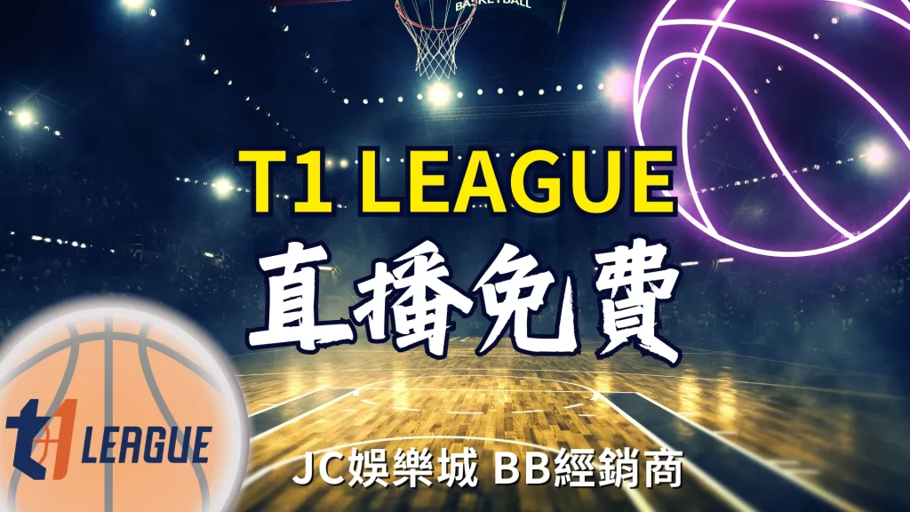 T1 LEAGUE直播免費