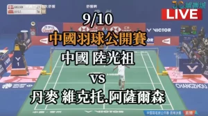 中國羽球公開賽