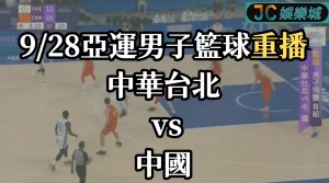 杭州亞運籃球