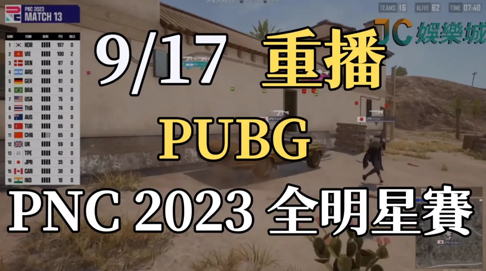 PUBG全明星賽