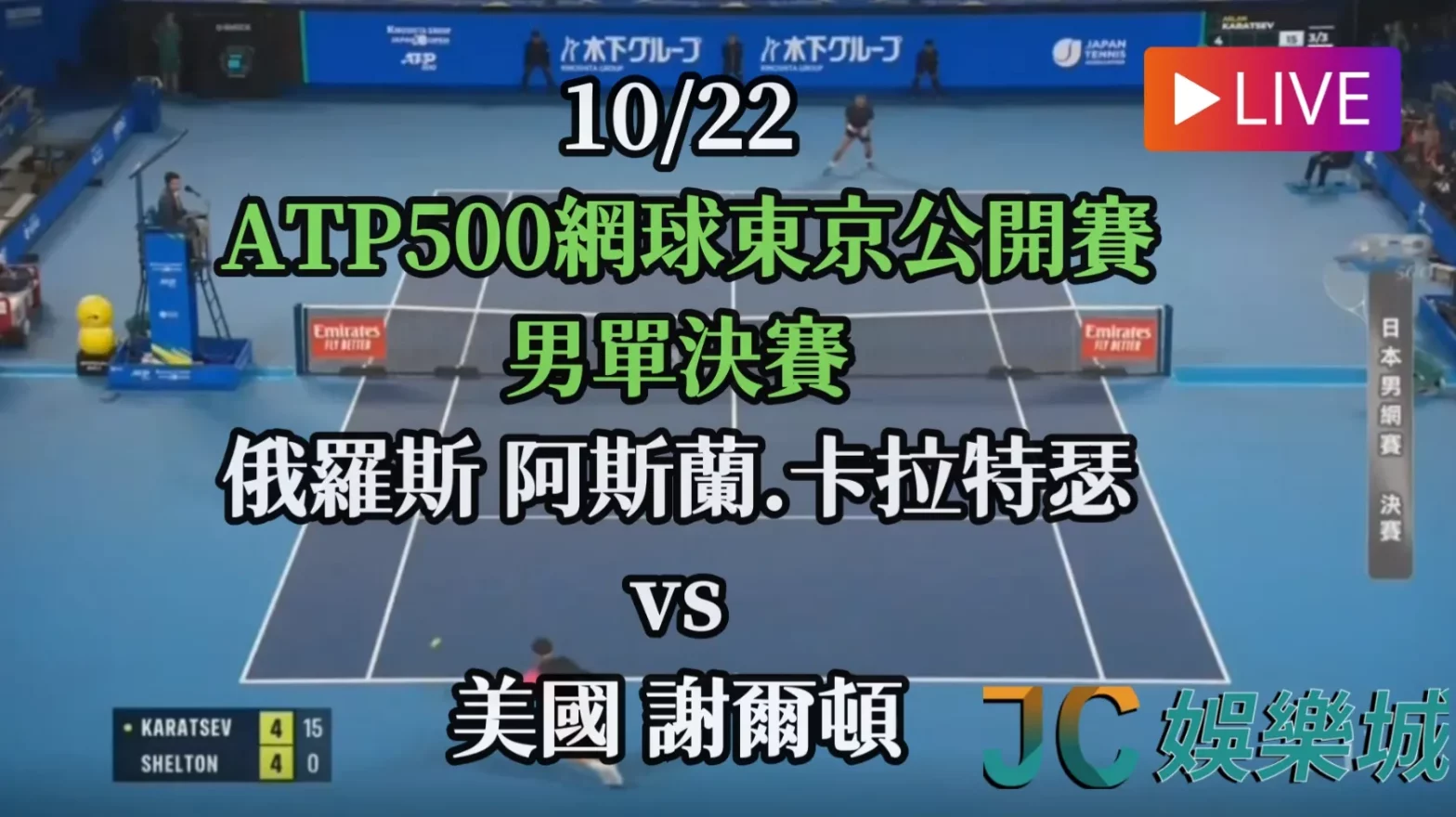 東京網球公開賽