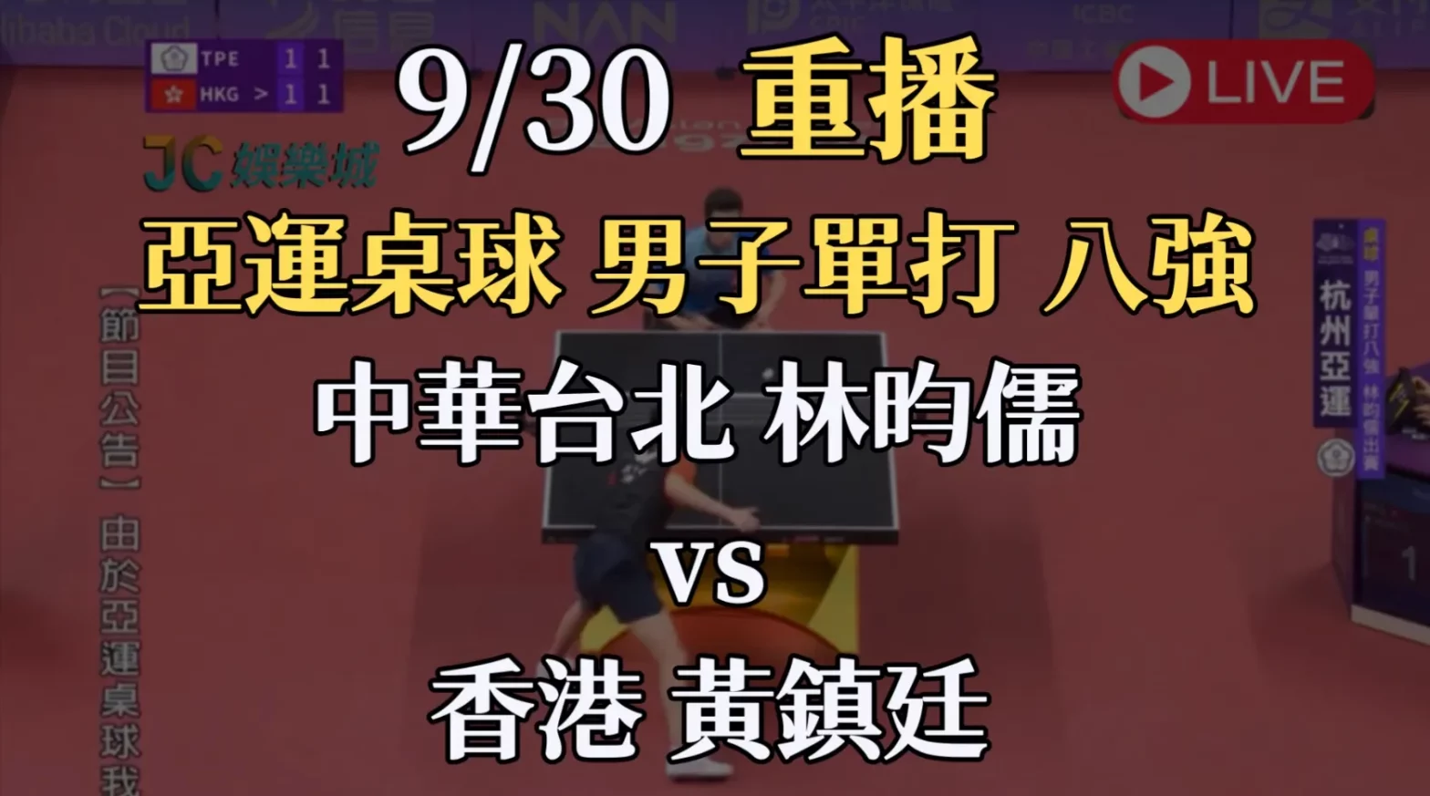 亞運桌球男單8強