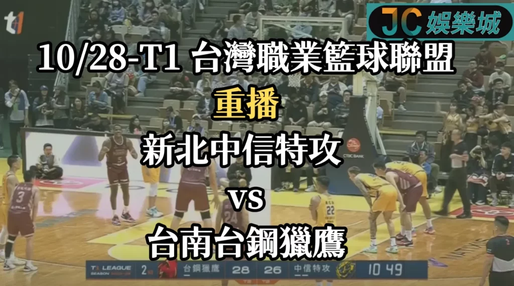 T1 台灣職業籃球聯盟