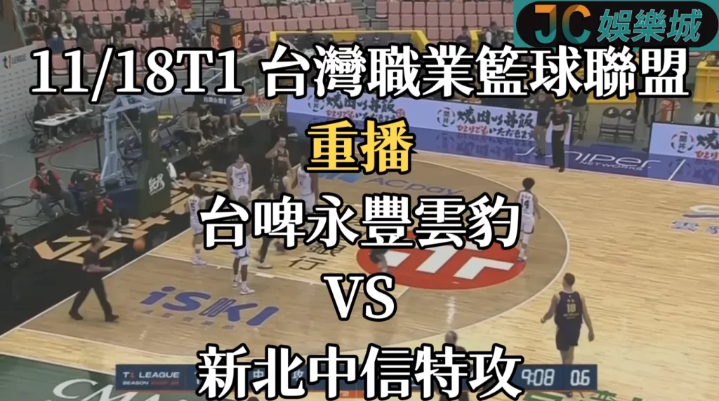 T1台灣職業籃球聯盟