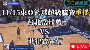 東亞籃球超級聯賽