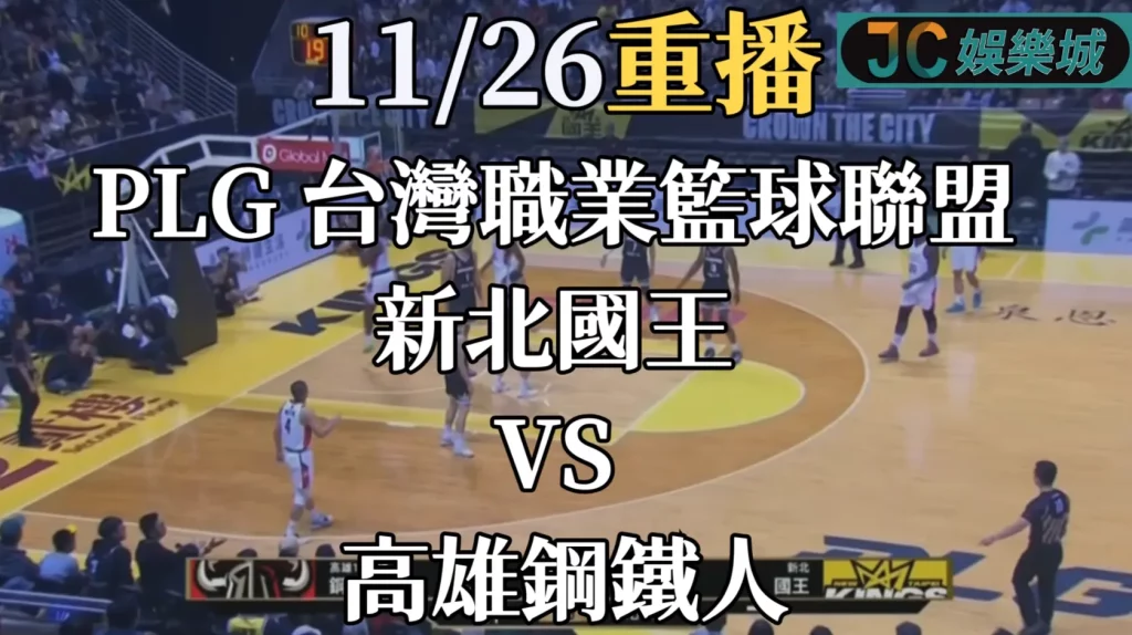PLG台灣職業籃球