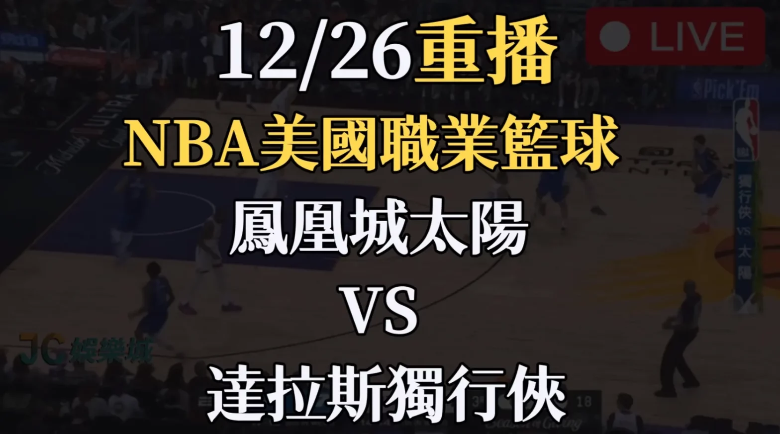 NBA直播哪裡看