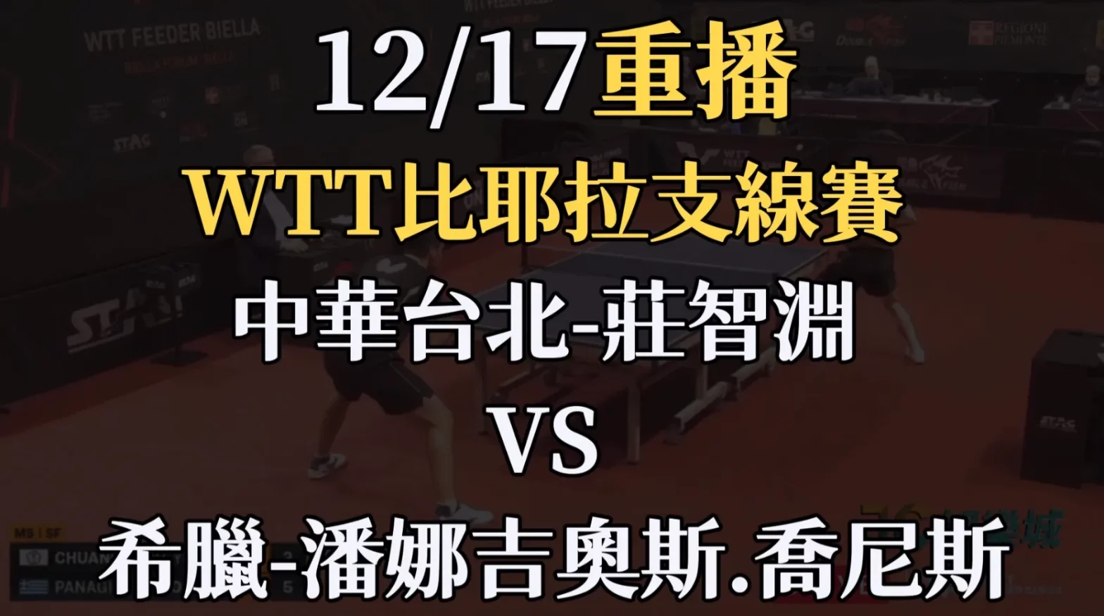 WTT比耶拉支線賽