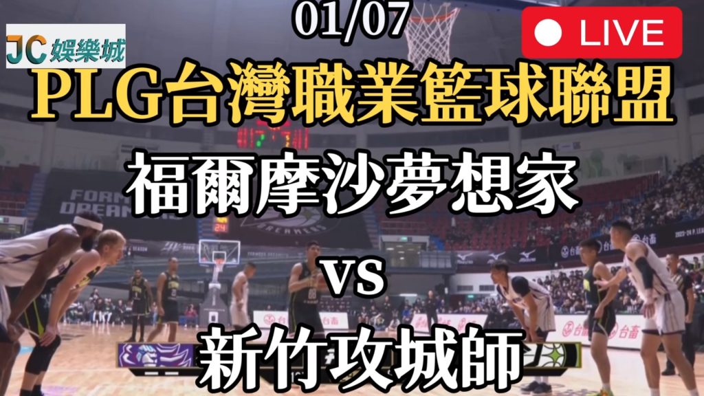 PLG台灣職業籃球
