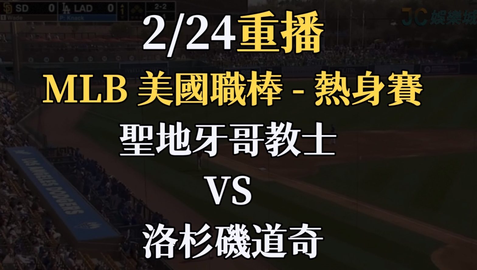 MLB美國職棒熱身賽