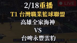 T1 台灣職業籃球聯盟