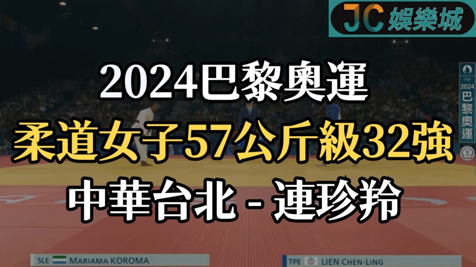 柔道女子57公斤級連珍羚