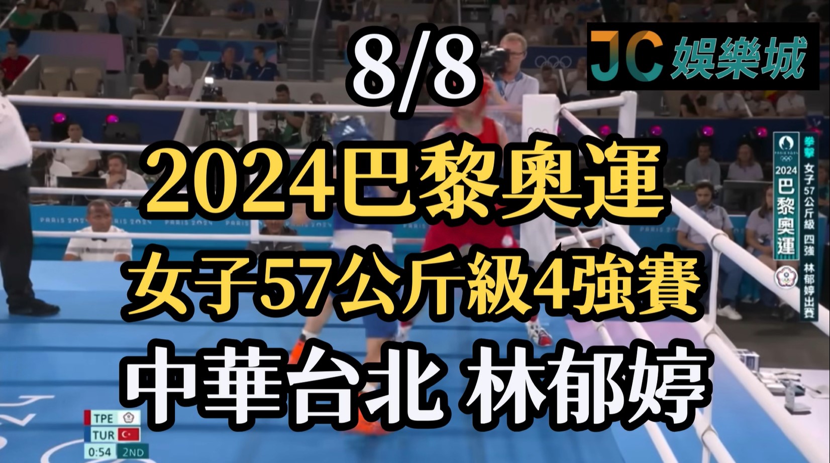 2024巴黎奧運重播-拳擊女子57公斤4強賽 【林郁婷 VS Kahraman】