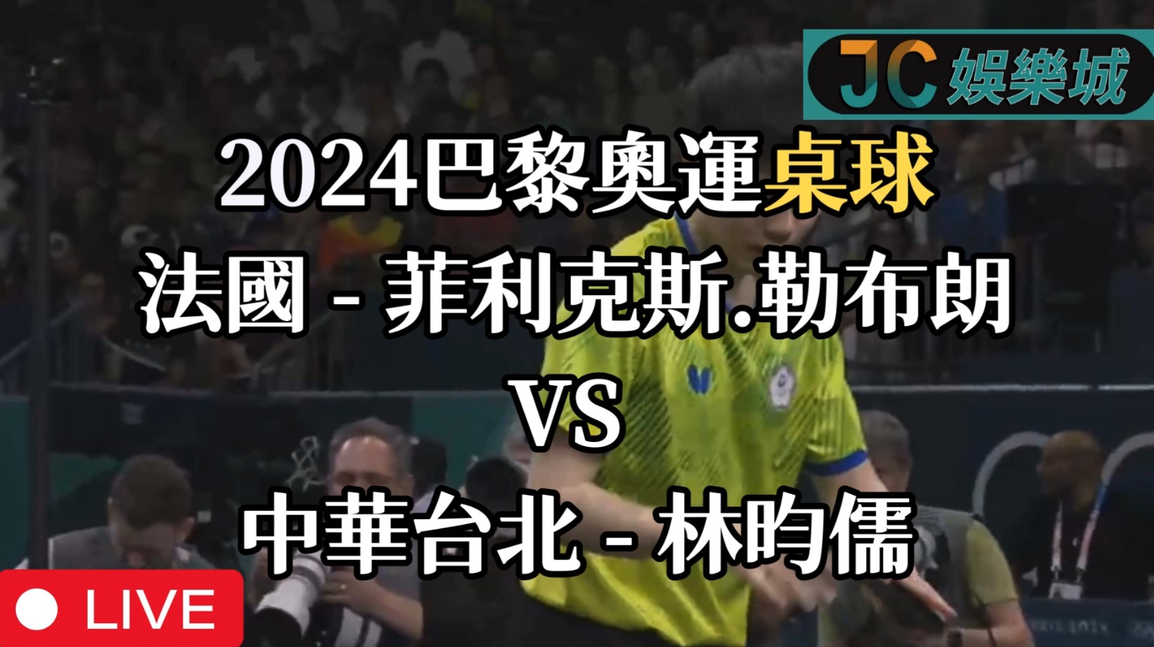 2024巴黎奧運重播-桌球男單8強 【林昀儒 VS 勒布朗】