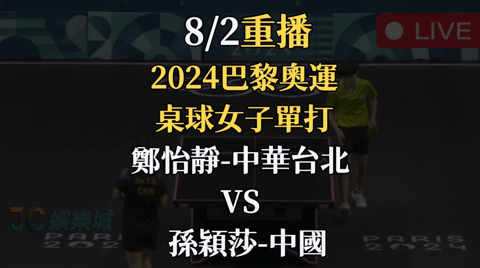 2024巴黎奧運重播-桌球女單8強 【鄭怡靜 VS 孫穎莎】