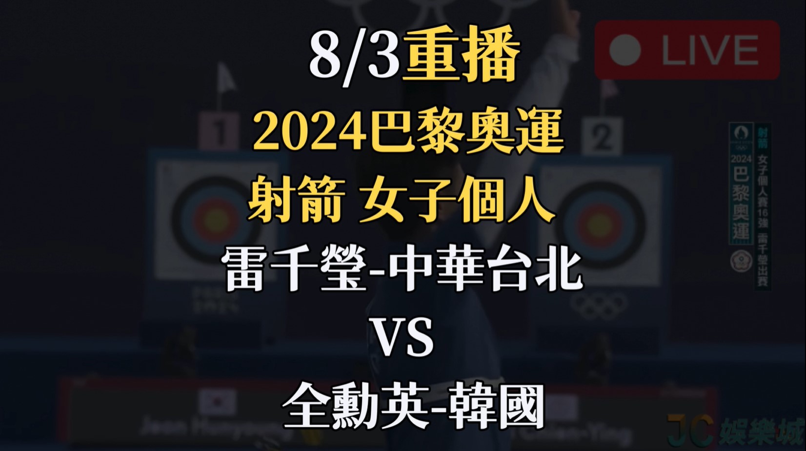 2024巴黎奧運重播-女子射箭16強賽【雷千瑩 VS 全勳英】