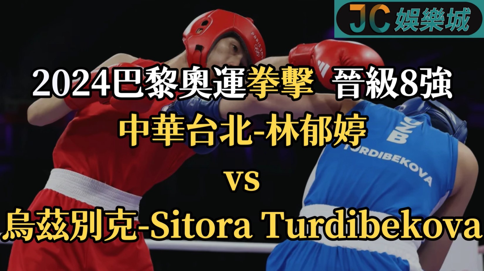 2024巴黎奧運重播-拳擊女子57公斤級16強 【林郁婷 VS Sitora】