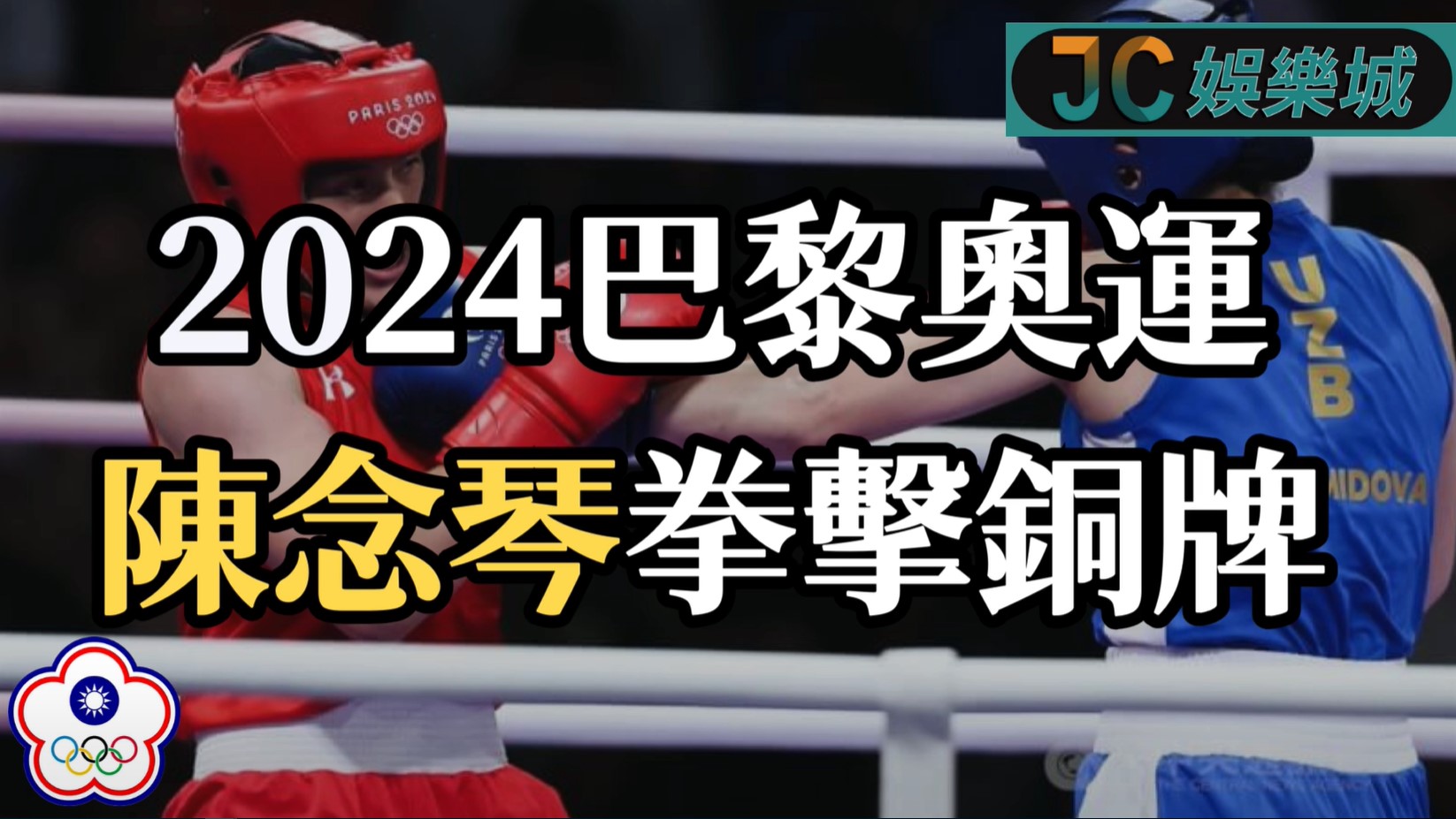 2024巴黎奧運重播-拳擊女子66公斤級半決賽 【陳念琴 VS 楊柳】