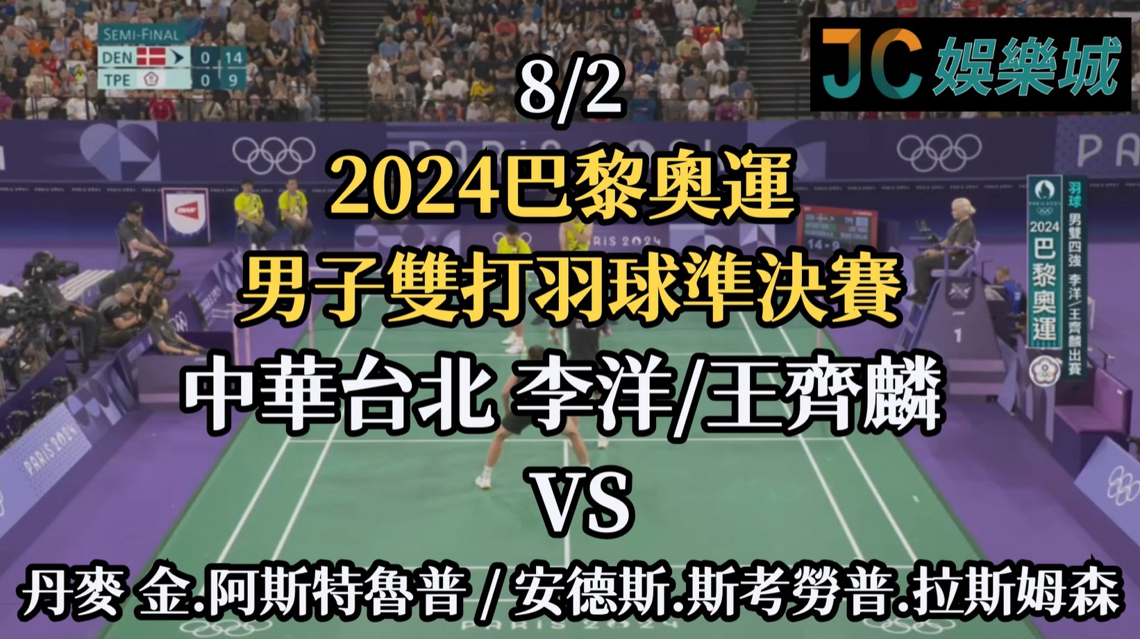 2024巴黎奧運重播-羽球男雙準決賽【李洋/王齊麟 VS 金/安德斯】