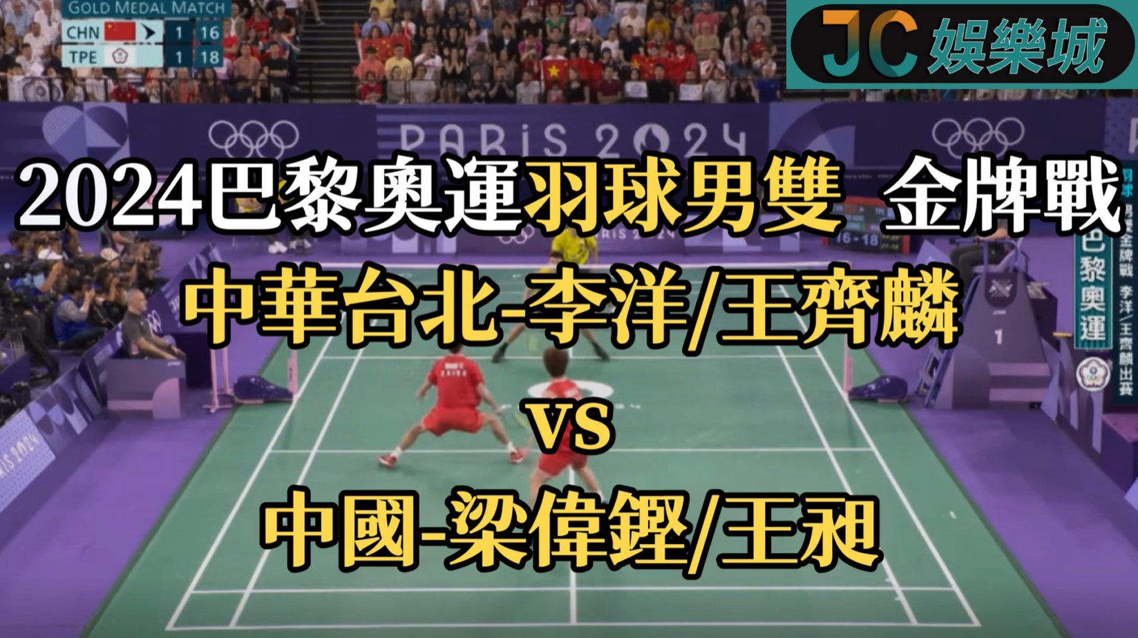 2024巴黎奧運重播-羽球男雙金牌戰【李洋/王齊麟 VS 梁偉鏗/王昶】