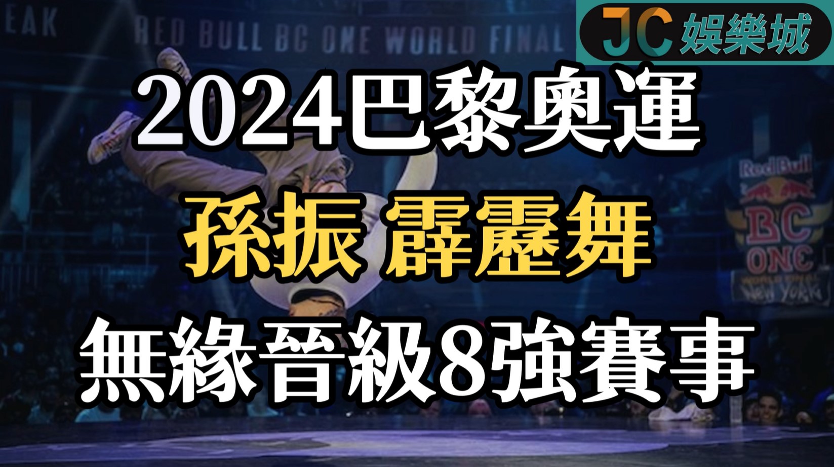 2024巴黎奧運霹靂舞資格賽重播【孫振】