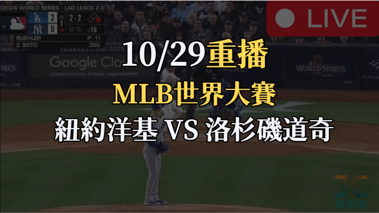 MLB世界大賽G3轉播