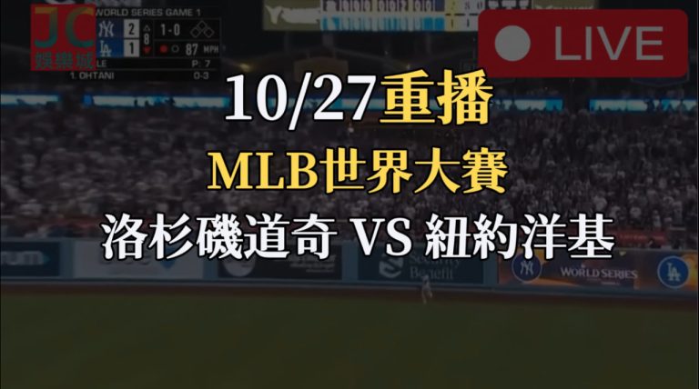 MLB世界大賽重播