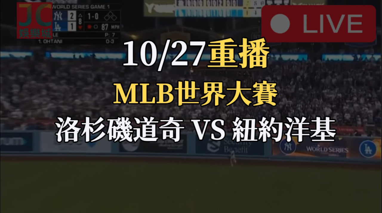 MLB世界大賽重播