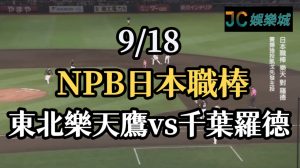 NPB日本職棒重播