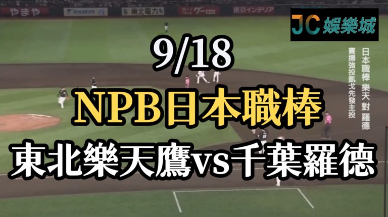 NPB日本職棒重播