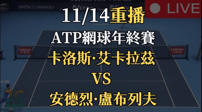 2024ATP年終賽