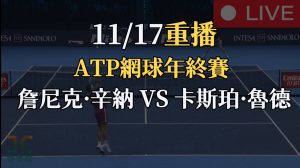 ATP年終賽轉播