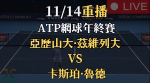 ATP網球年終賽轉播