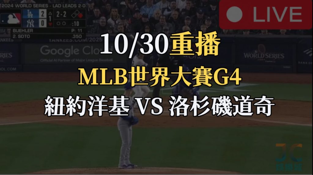 MLB世界大賽G4