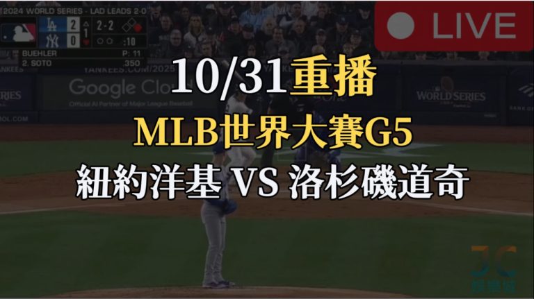 MLB世界大賽G5